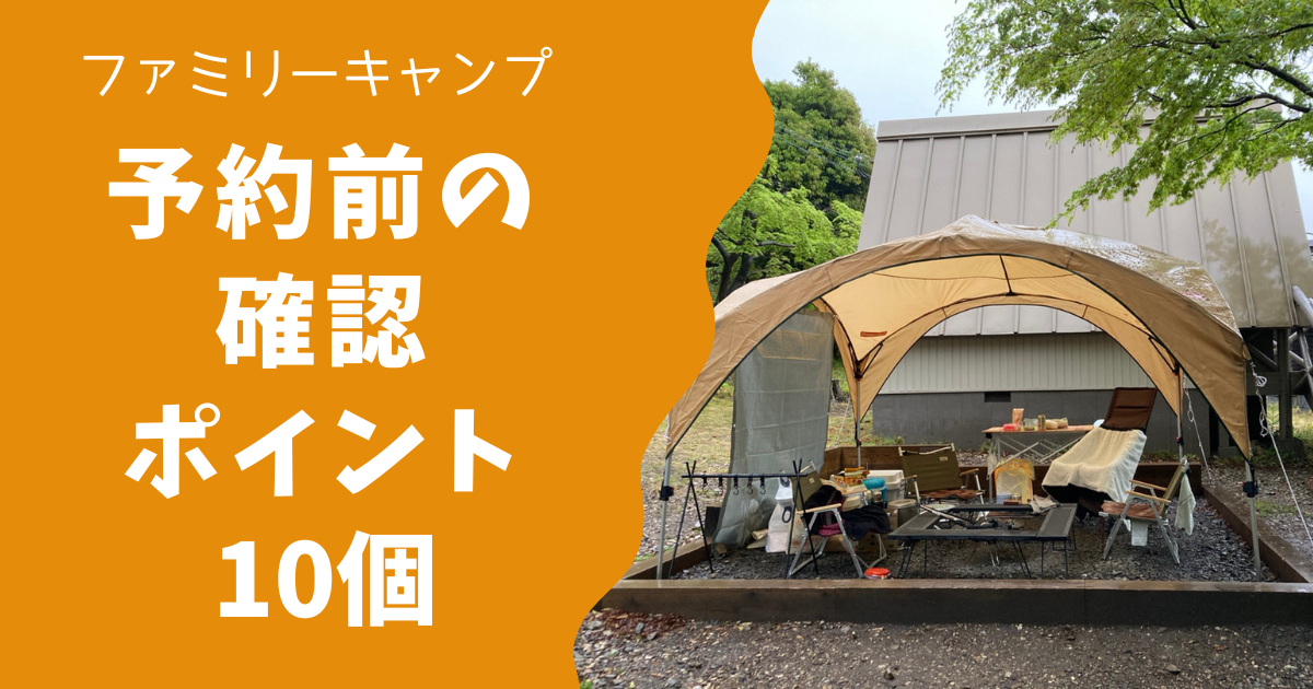 ファミリーキャンプで失敗しないために！予約前に確認すべきポイント10個！