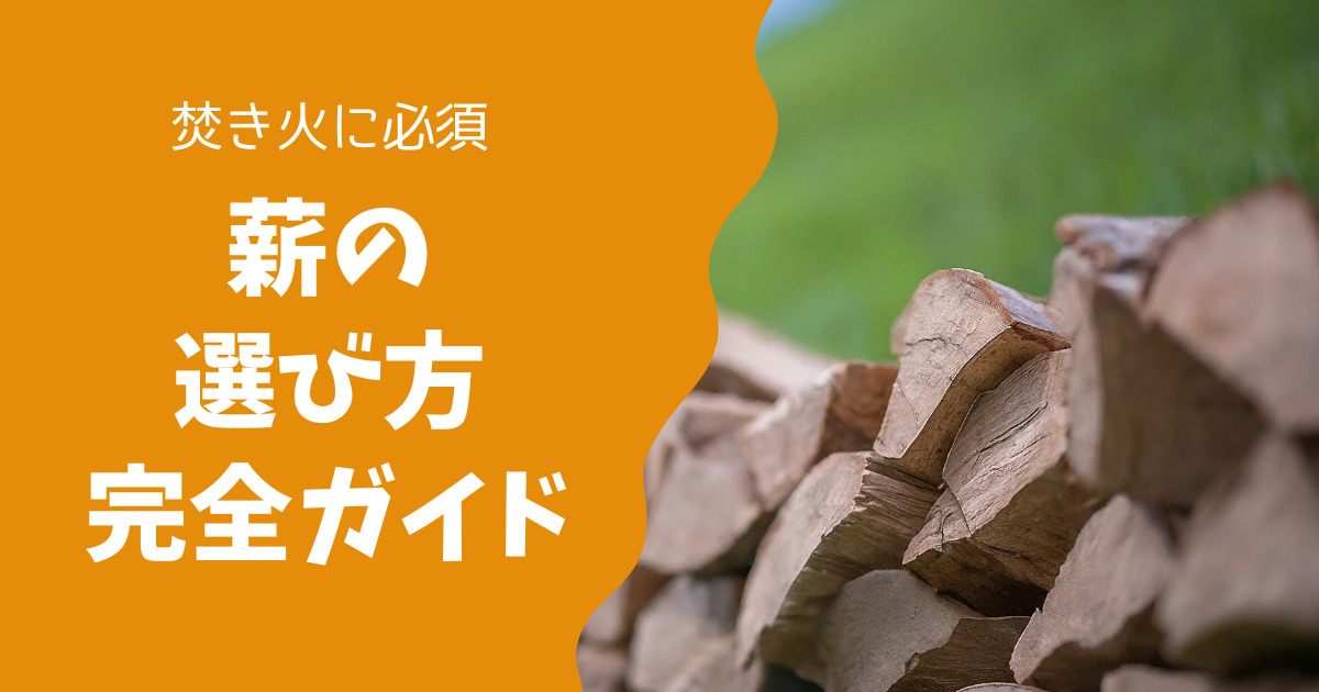 初心者必見！誰でも簡単に分かる薪の選び方完全ガイド