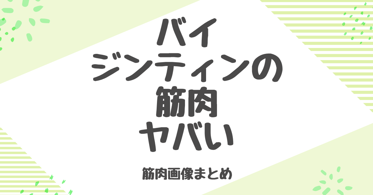 バイジンティンの筋肉がすごい！鍛え抜かれた体の秘密とは？