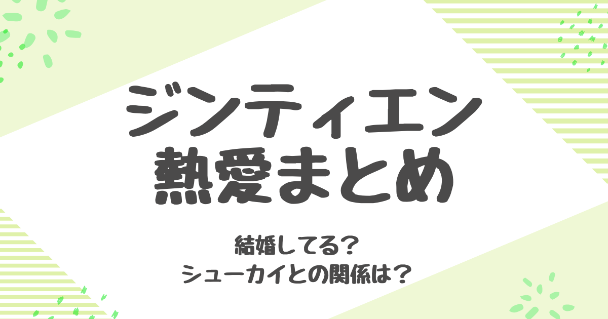 ジン・ティエン結婚してる？歴代彼氏とシュー・カイとの熱愛の噂に迫る