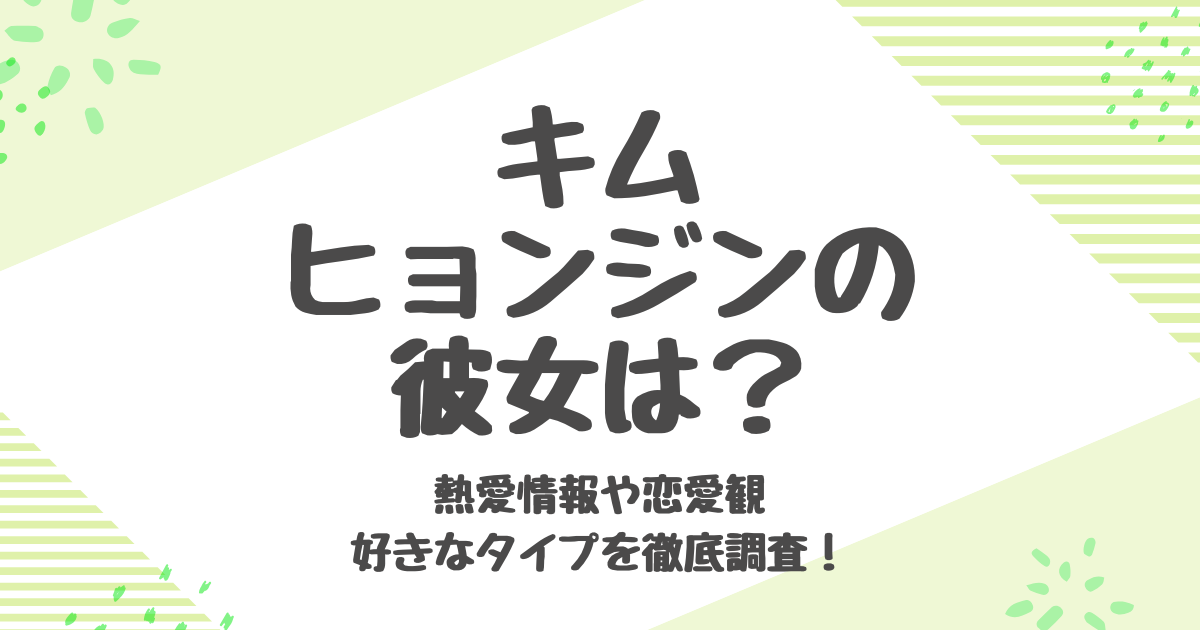 キム・ヒョンジンの熱愛彼女と好きなタイプは？プロフィールや出演ドラマも一挙紹介！
