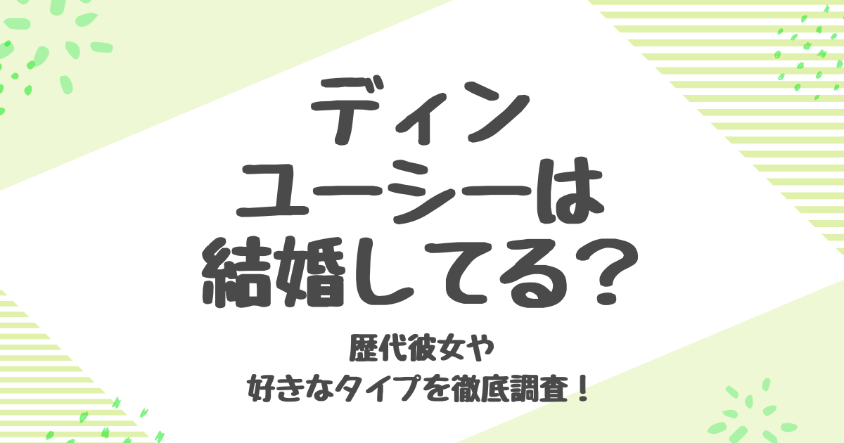 ディンユーシーは結婚してる？歴代彼女との熱愛を徹底調査！