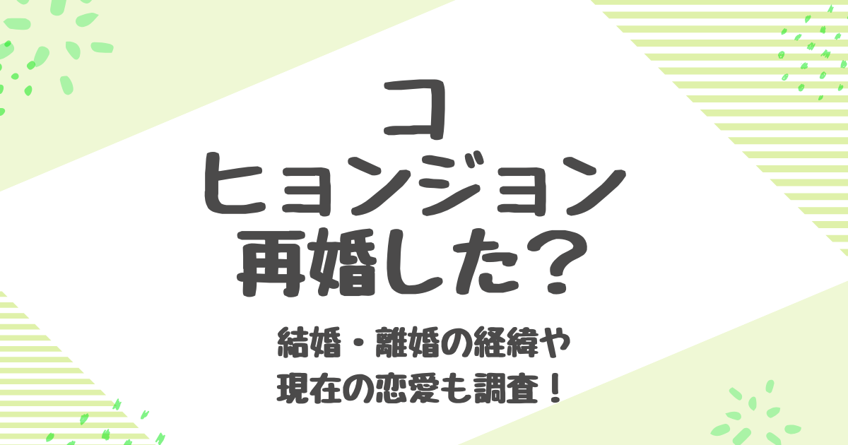 コ・ヒョンジョンの再婚可能性に迫る！離婚・子供・恋愛事情まとめ