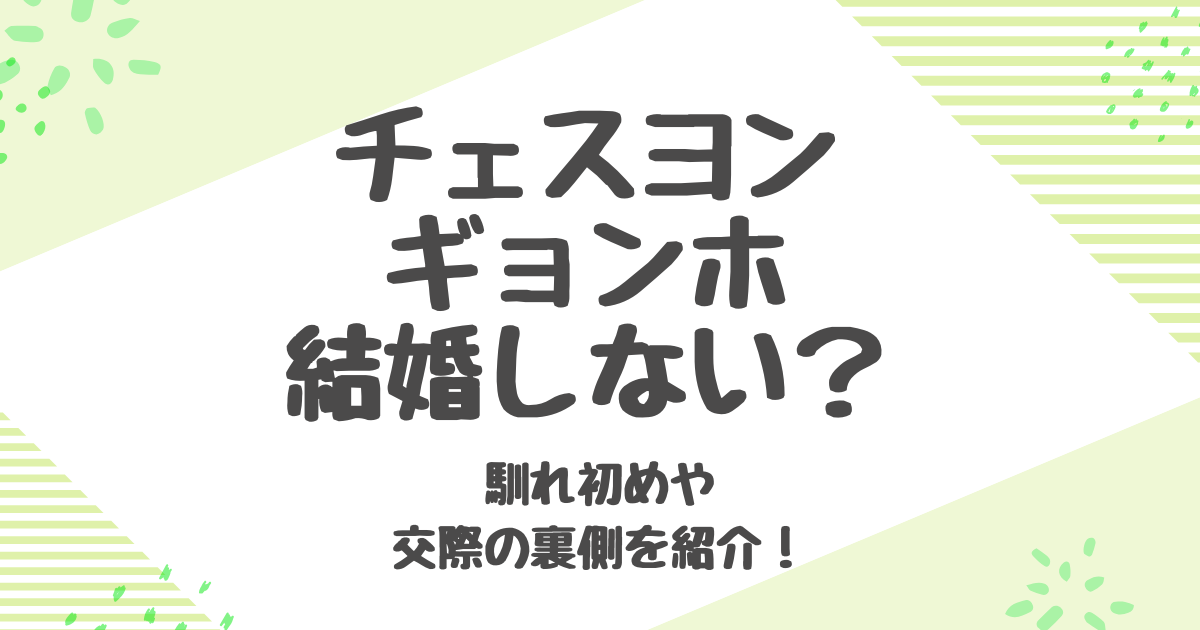 チェスヨンとギョンホはなぜ結婚しない？交際12年の裏側