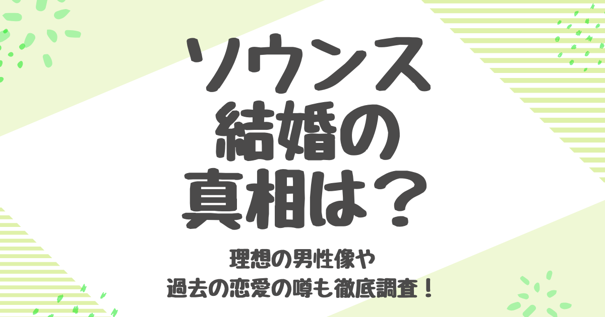 ソウンス結婚の真相は？