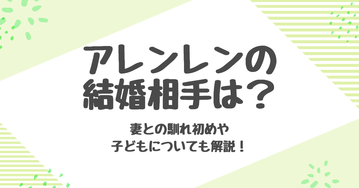 アレンレン結婚相手は誰？妻・聶歓との馴れ初めと子供事情