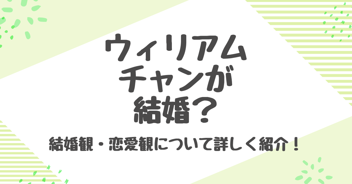 ウィリアムチャンは結婚してる？妻や結婚相手の真相について徹底解説