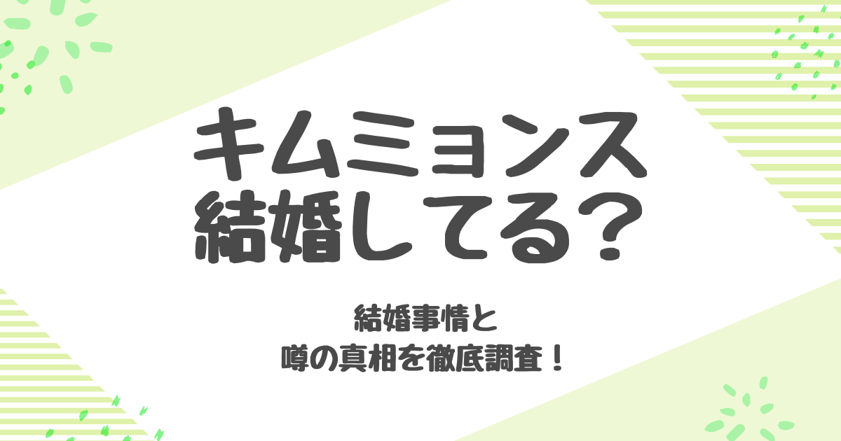 キムミョンス結婚してる？結婚事情と噂の真相を徹底調査！
