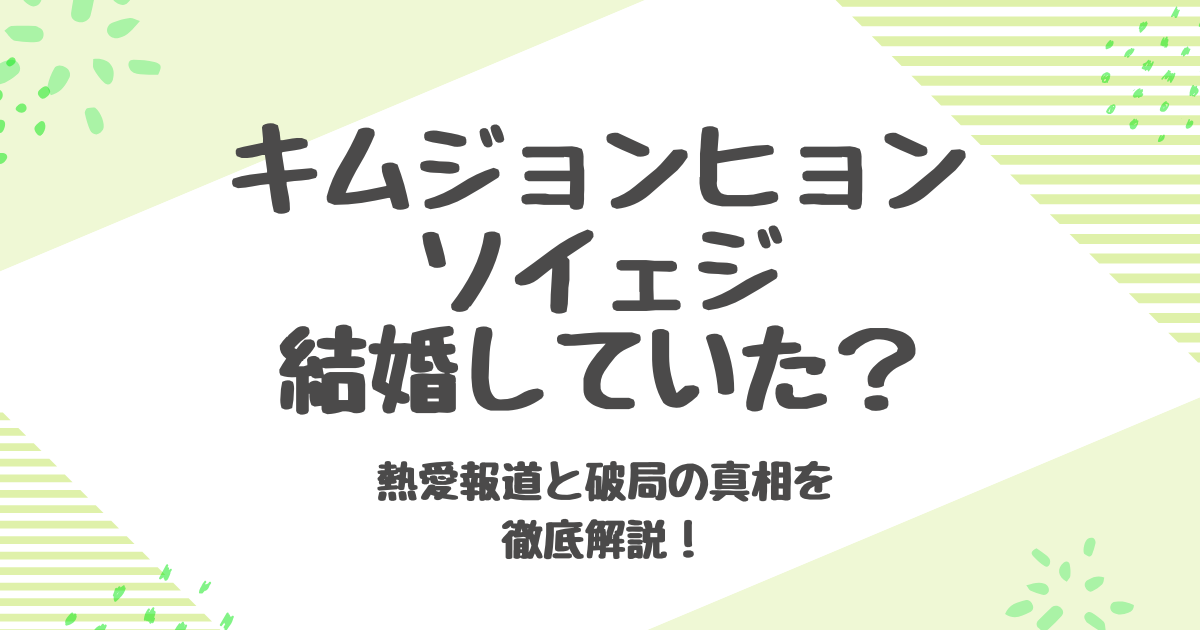 キム・ジョンヒョンとソ・イェジは結婚していた？熱愛報道と破局の真相