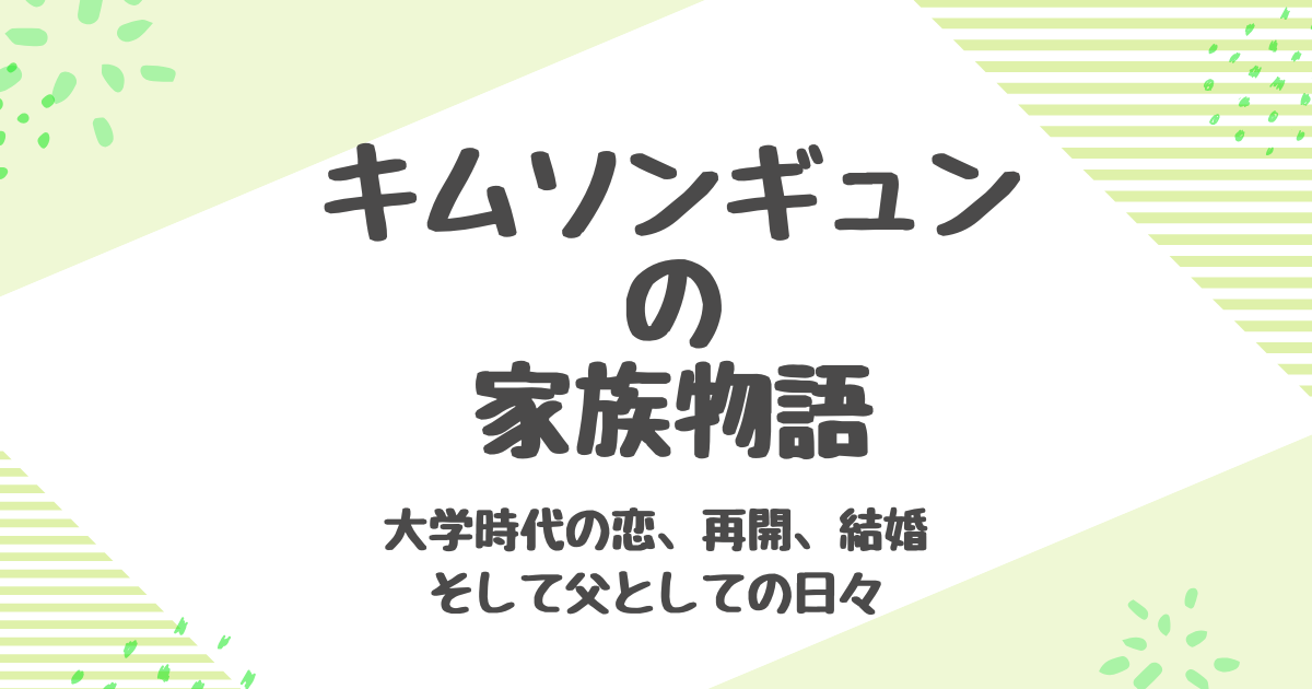 キムソンギュン 妻との結婚から3児のパパまで家族＆プロフィール完全ガイド