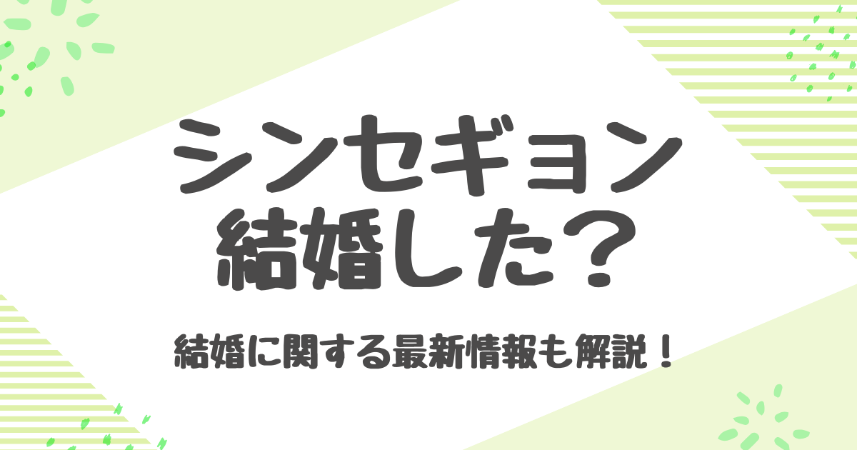 シンセギョンが結婚しない理由は？旦那や熱愛の真相とは！