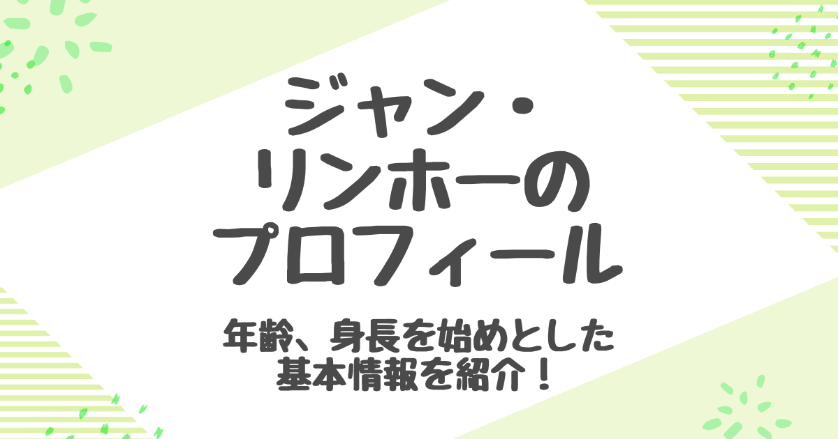 ジャンリンホーのプロフィールや年齢は？身長や本名も徹底解説！