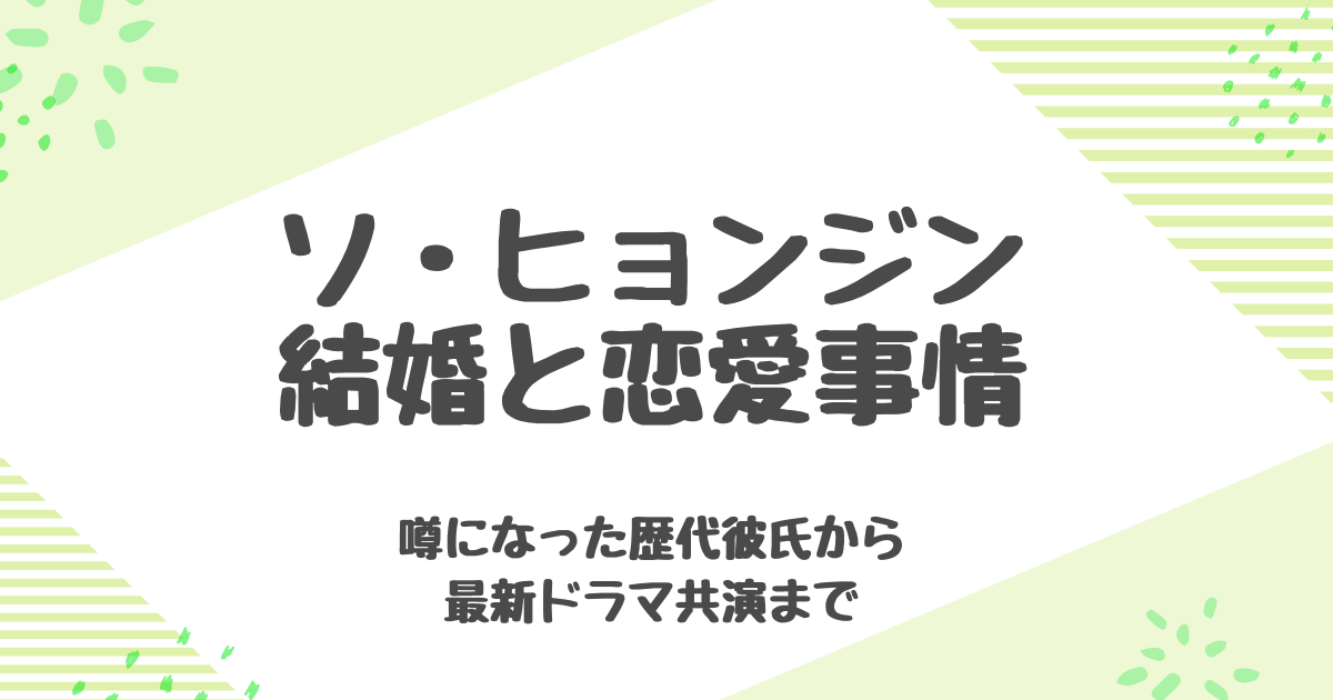 ソヒョンジン結婚相手はいる？現在の恋人＆熱愛噂まとめ