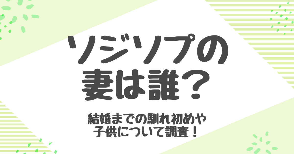 ソ・ジソブの妻は誰？一目ぼれから結婚したとの噂を徹底検証