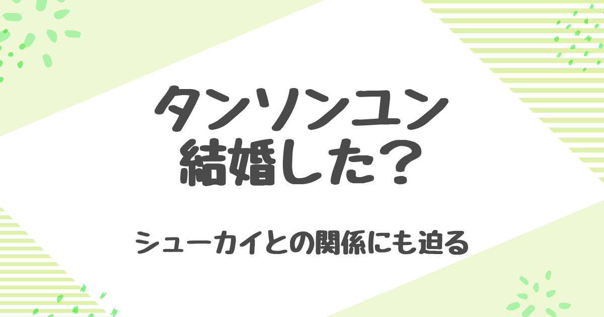 タンソンユンの結婚はいつ？シューカイとの関係と婚約説を解説！
