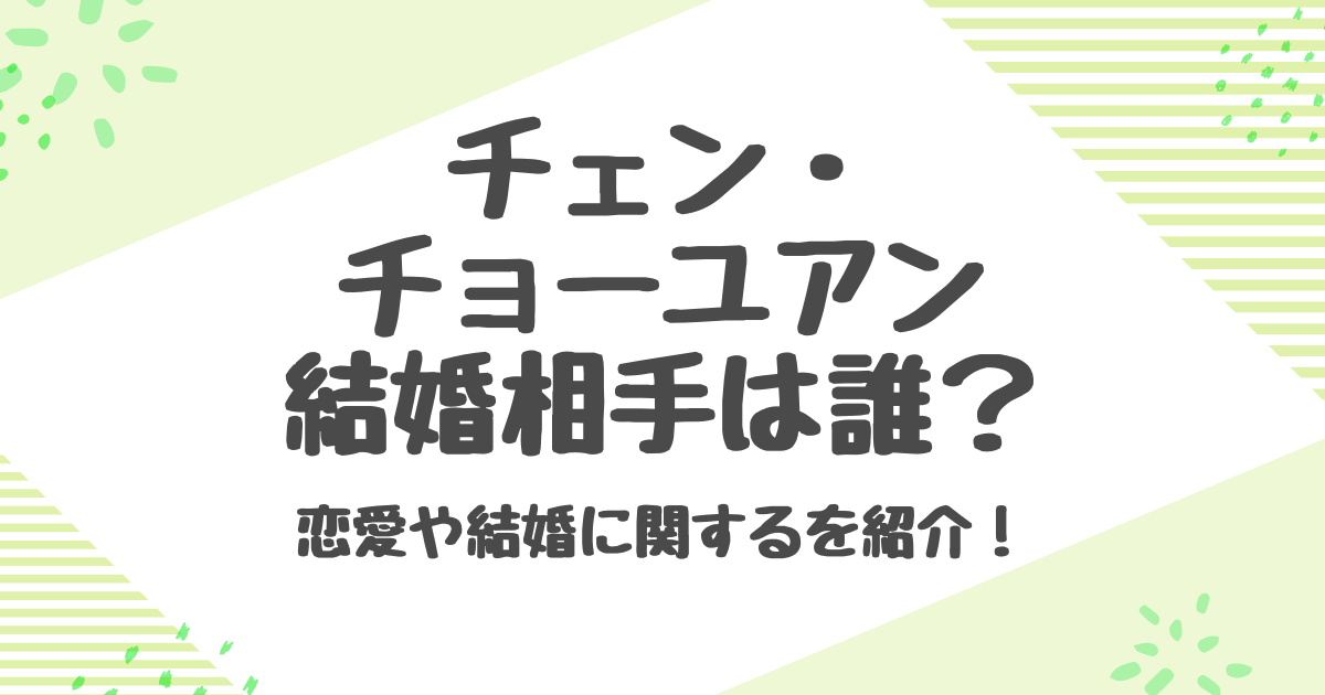 チェンチョーユアンの結婚相手は誰？チャオルースーとの関係も解説！