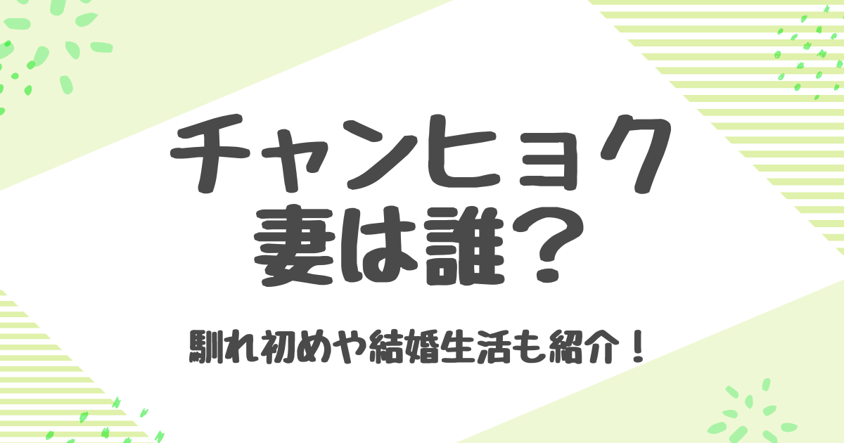 チャンヒョクの妻キムヨジンは誰？結婚相手との馴れ初めが衝撃的！？
