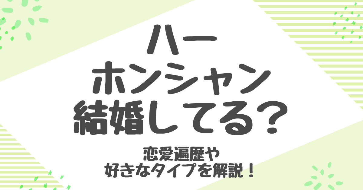 ハーホンシャンは結婚した？歴代彼氏と熱愛の真相を詳しく解説！