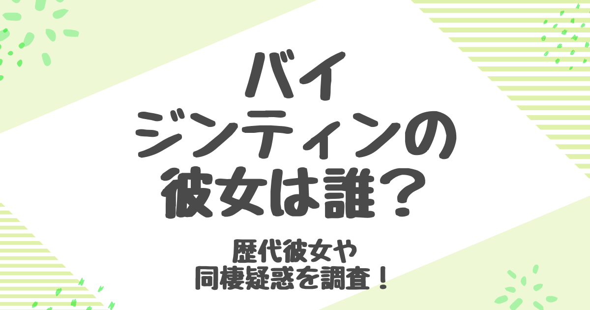 バイジンティンの彼女は誰？熱愛と結婚の噂を徹底検証！