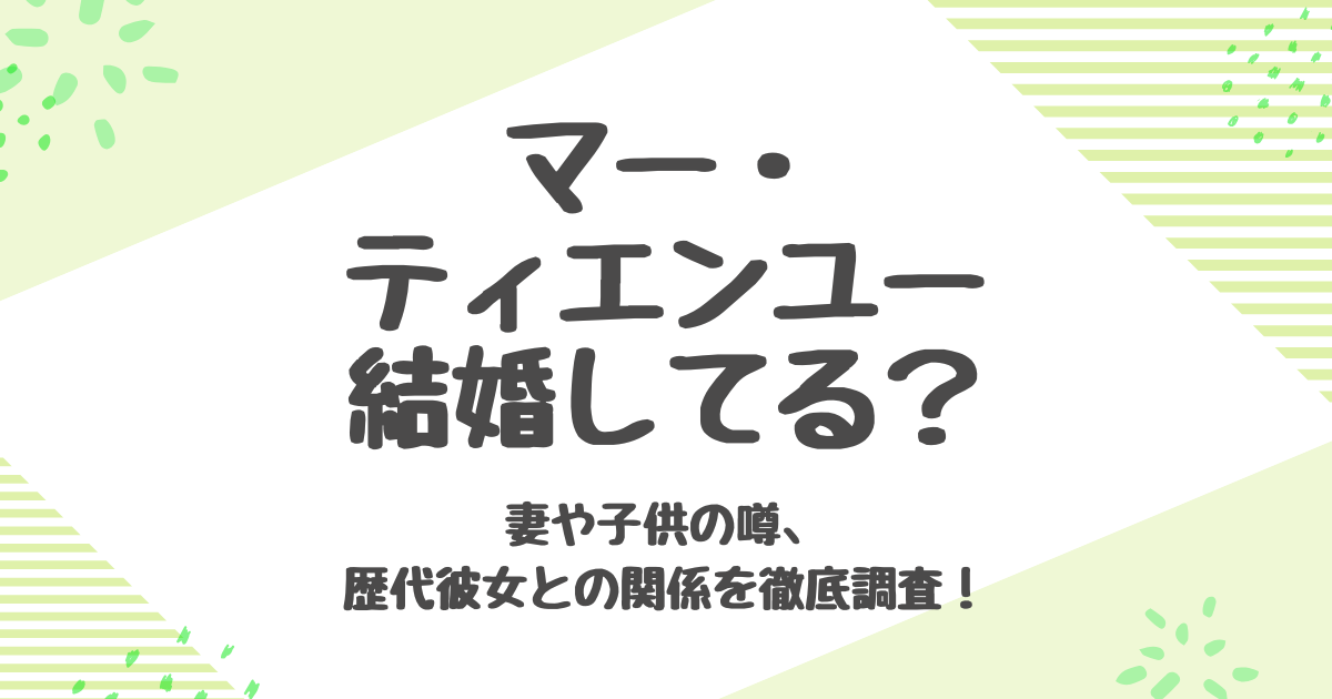 マーティエンユーは結婚してる？妻や子供の真相と未婚理由とは