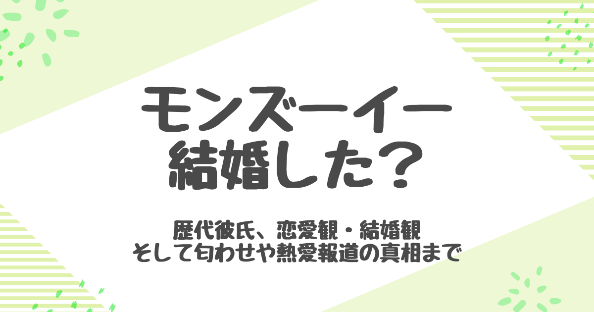 モンズーイー結婚してる？歴代彼氏と恋愛遍歴を総まとめ
