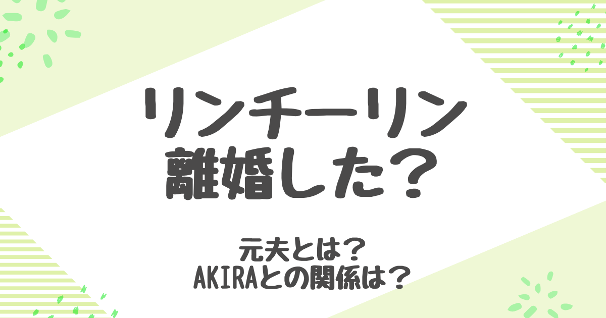 リンチーリンの元夫と離婚説の真相は？AKIRAとの離婚や子供の真相