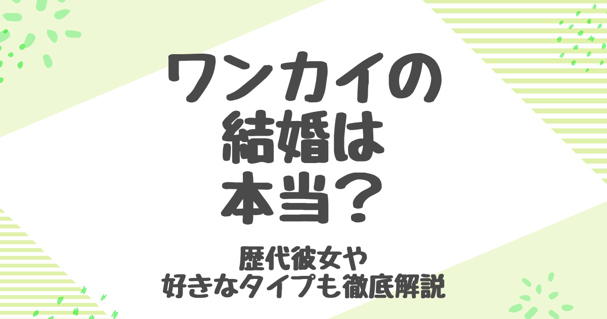 ワンカイ（王凱）の結婚は本当？妻は蒋欣？歴代彼女と恋愛観も紹介