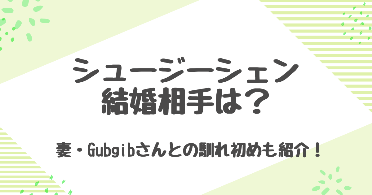シュージーシェンの結婚相手は？妻との馴れ初めや子どもなど家族事情を調査！