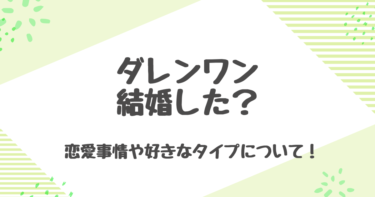 ダレンワン結婚の噂は本当？彼女・ジョイチュアとの熱愛について真相に迫る！