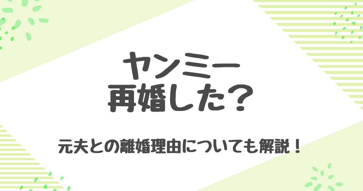 ヤンミーの再婚相手は誰？元夫ハウィックラウとの離婚理由と歴代彼氏について