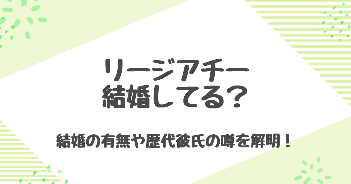 リージアチーは結婚してる？彼氏や熱愛相手と噂のウーシーザーとの真相は？