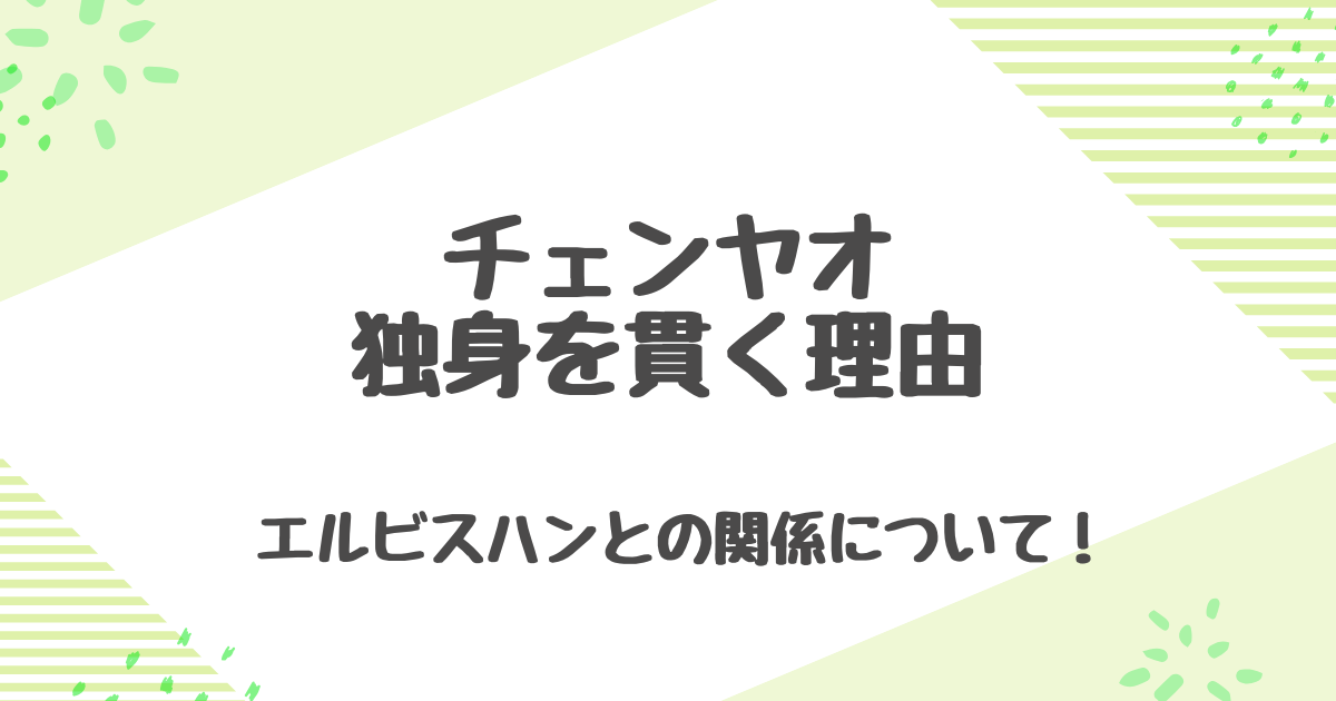 チェンヤオの結婚観と独身を貫く理由とは？歴代彼氏やエルビスハンとの関係について
