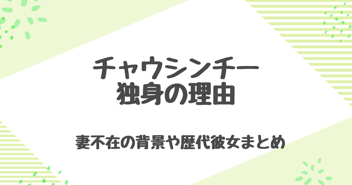 チャウシンチーは結婚してない？独身を貫く理由とは？妻不在の背景や歴代彼女まとめ