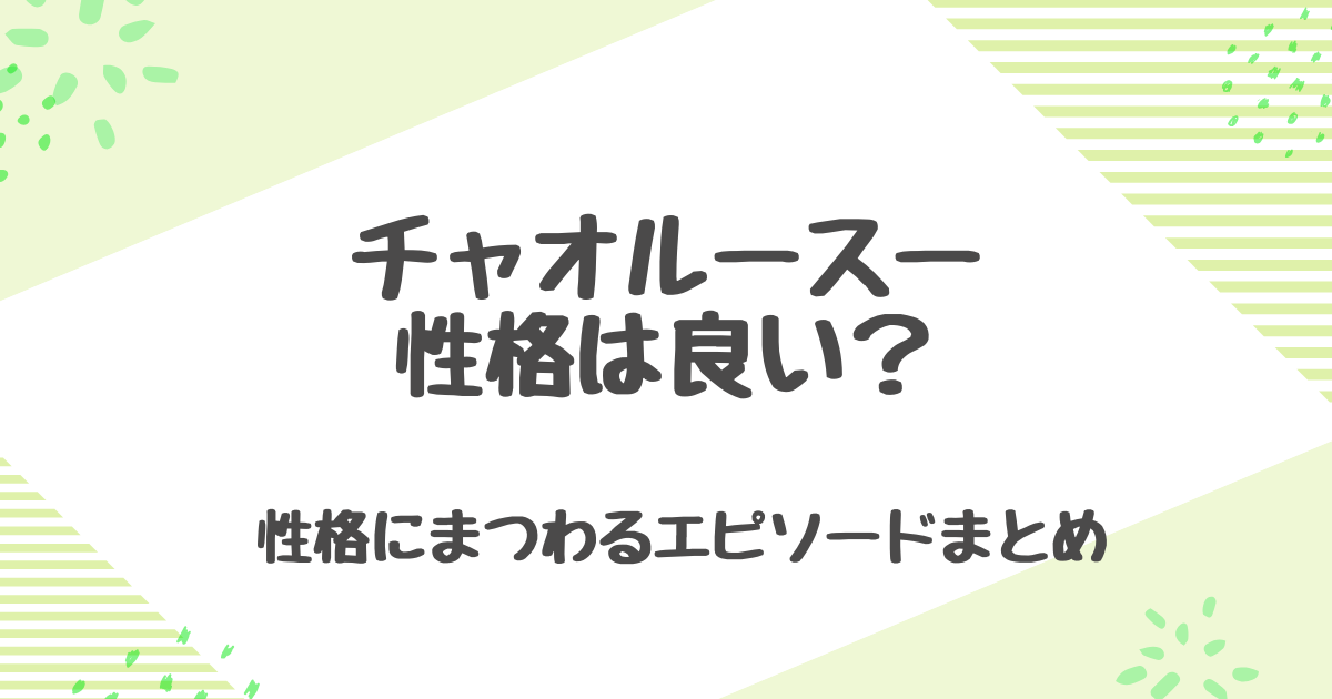 チャオルースーの性格とエピソードまとめ！出身大学や身長・体重も紹介！