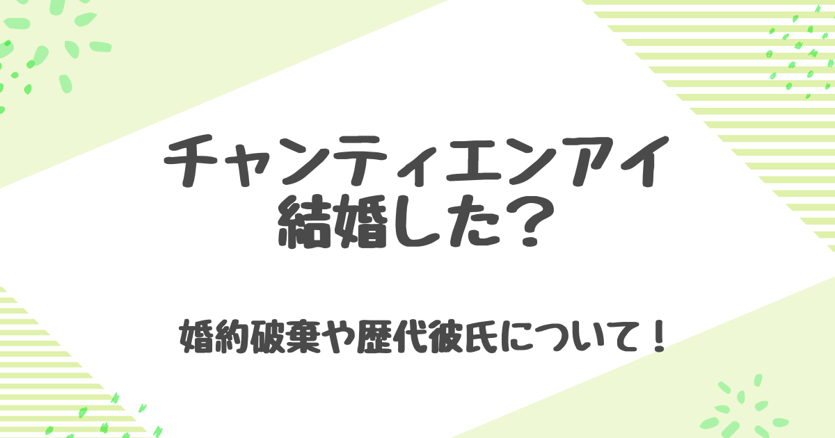 チャンティエンアイが結婚？婚約破棄や独身の真相と歴代彼氏まとめ！