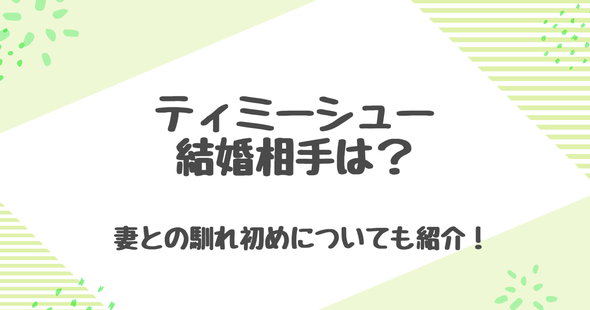 ティミーシューの結婚相手は誰？妻との馴れ初めや子供の噂を詳しく解説！