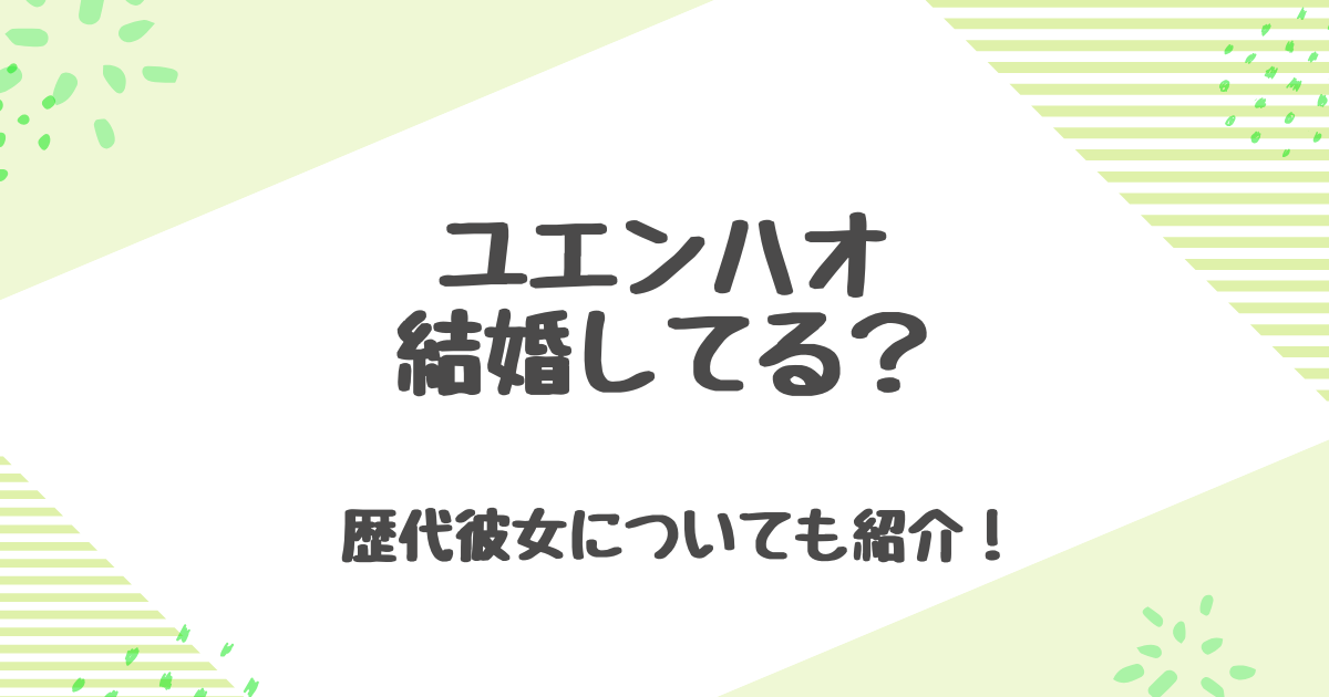 ユエンハオは結婚してる？独身？歴代彼女とチャオツァオイーとの熱愛の噂について