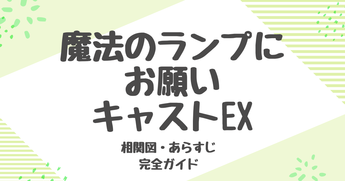 『魔法のランプにお願い』キャストEX！相関図・あらすじ完全ガイド