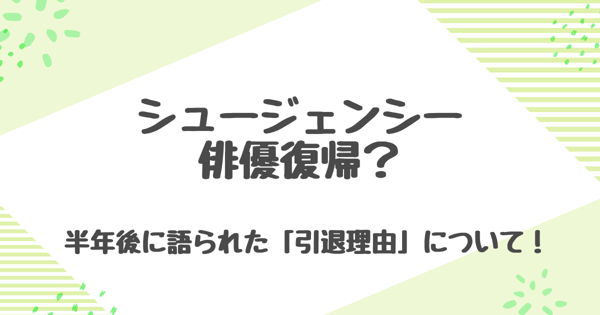 シュージェンシー現在は？復帰後どうしてる？引退理由と最新ドラマの真相