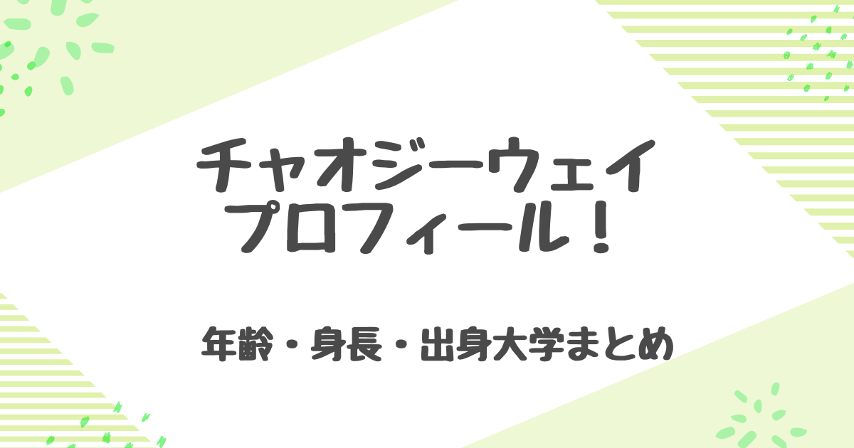 チャオジーウェイのプロフィール！年齢や身長・大学、俳優に転身した理由とは？