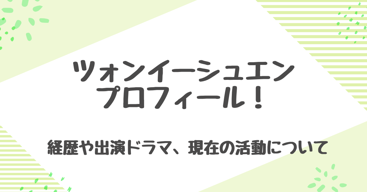 ツォンイーシュエンのプロフィール！経歴や現在の活動、共演俳優との関係について