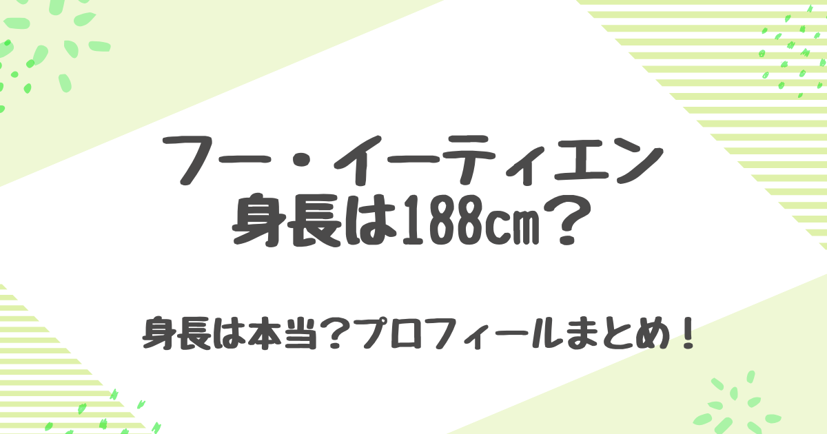 フーイーティエンの身長は188cm？年齢やプロフィール徹底まとめ！