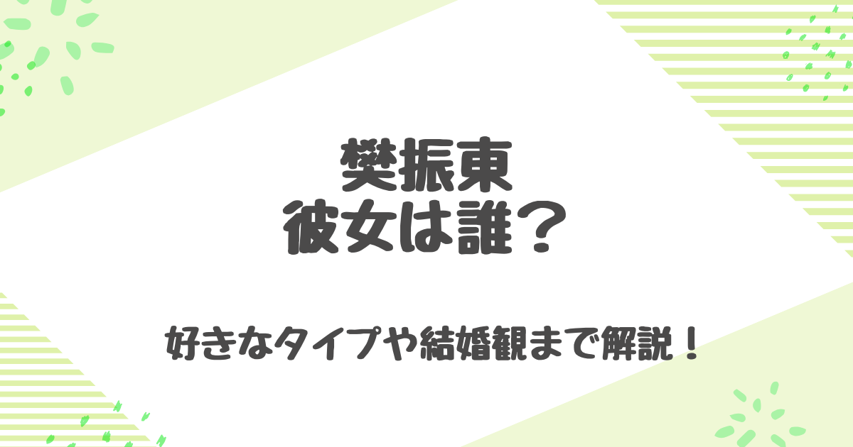 樊振東の彼女は誰？歴代彼女や熱愛の真相とは？結婚観についても紹介！